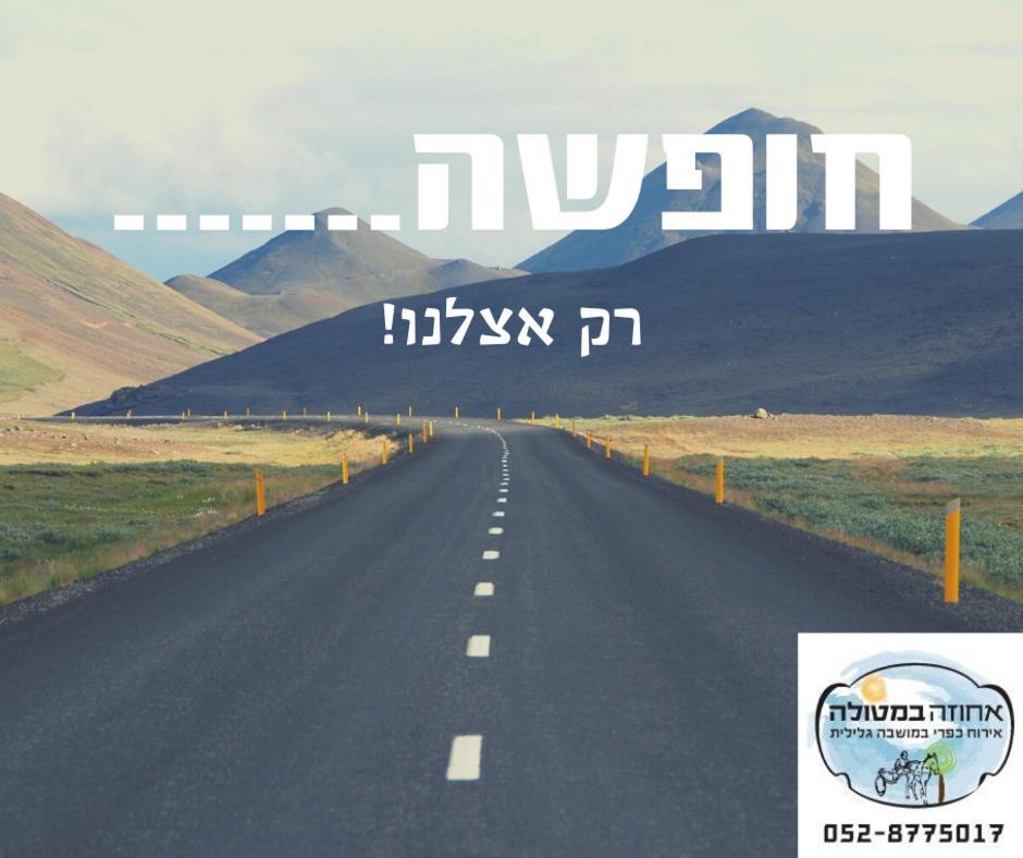 אחוזה במטולה Hotel Buitenkant foto